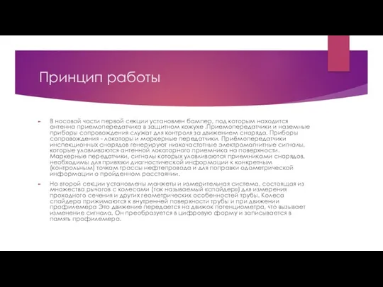 Принцип работы В носовой части первой секции установлен бампер, под