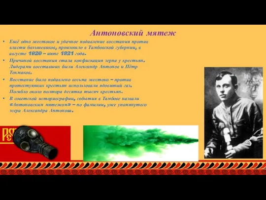 Антоновский мятеж Ещё одно жестокое и удачное подавление восстания против