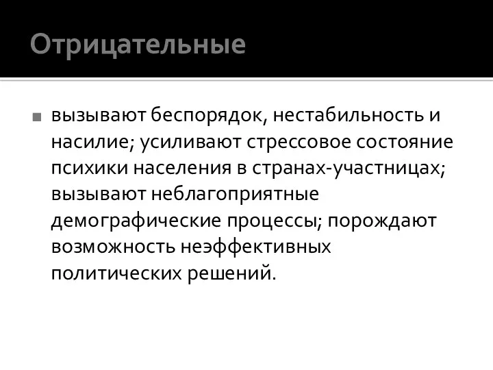 Отрицательные вызывают беспорядок, нестабильность и насилие; усиливают стрессовое состояние психики