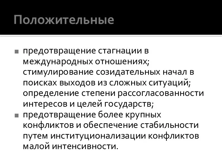 Положительные предотвращение стагнации в международных отношениях; стимулирование созидательных начал в