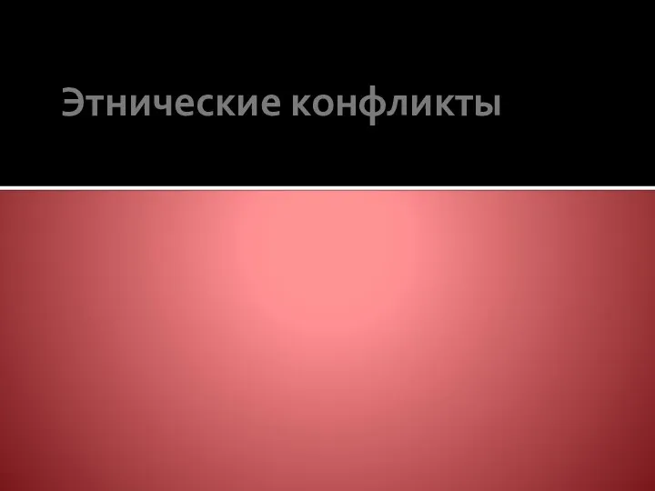 Этнические конфликты