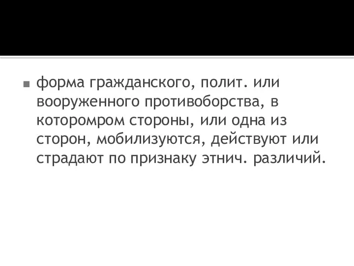 форма гражданского, полит. или вооруженного противоборства, в которомром стороны, или