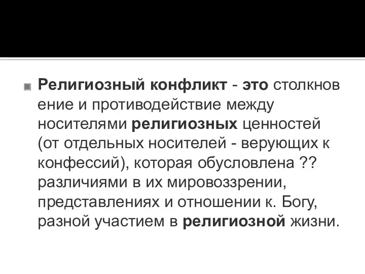 Религиозный конфликт - это столкновение и противодействие между носителями религиозных