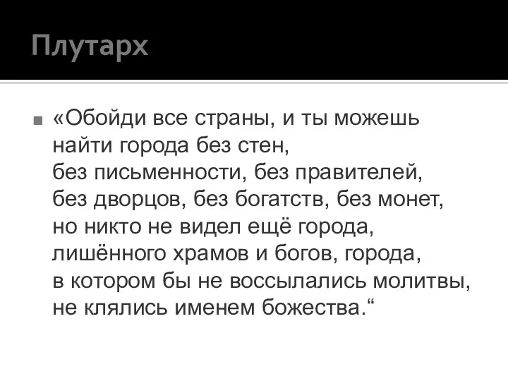 Плутарх «Обойди все страны, и ты можешь найти города без