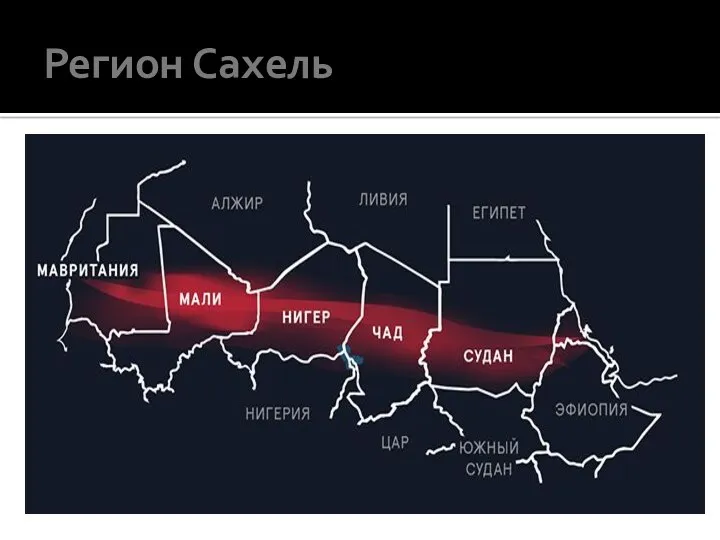 Регион Сахель