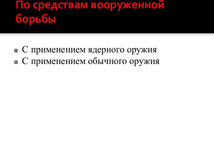 По средствам вооруженной борьбы С применением ядерного оружия С применением обычного оружия