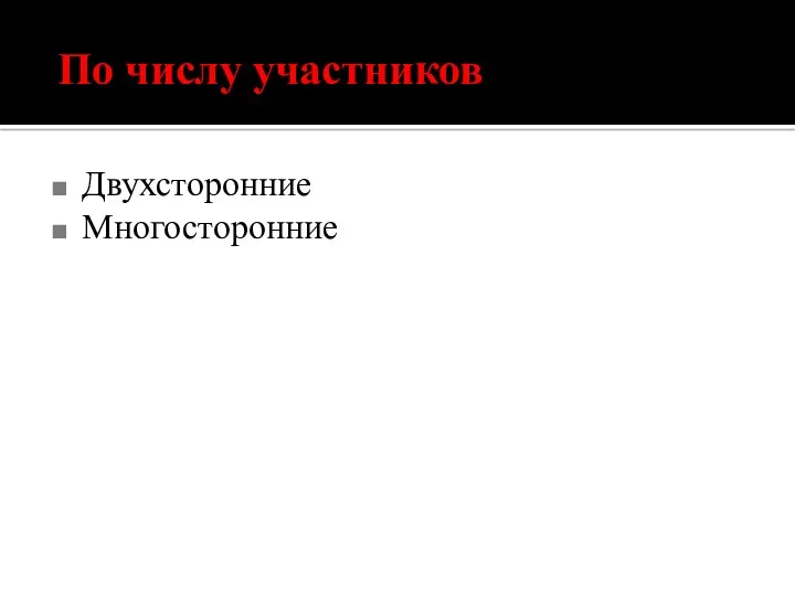 По числу участников Двухсторонние Многосторонние