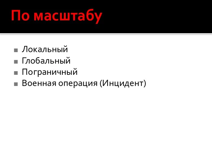 По масштабу Локальный Глобальный Пограничный Военная операция (Инцидент)