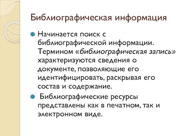 Библиографическая информация Начинается поиск с библиографической информации. Термином «библиографическая запись»