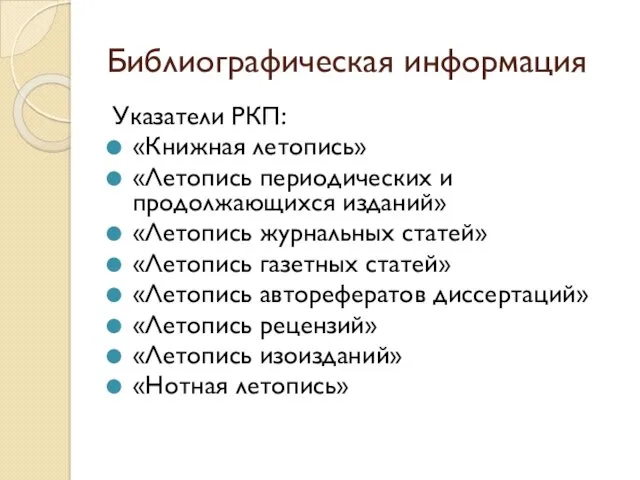 Библиографическая информация Указатели РКП: «Книжная летопись» «Летопись периодических и продолжающихся