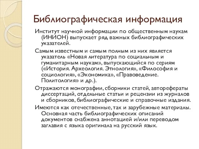 Библиографическая информация Институт научной информации по общественным наукам (ИНИОН) выпускает