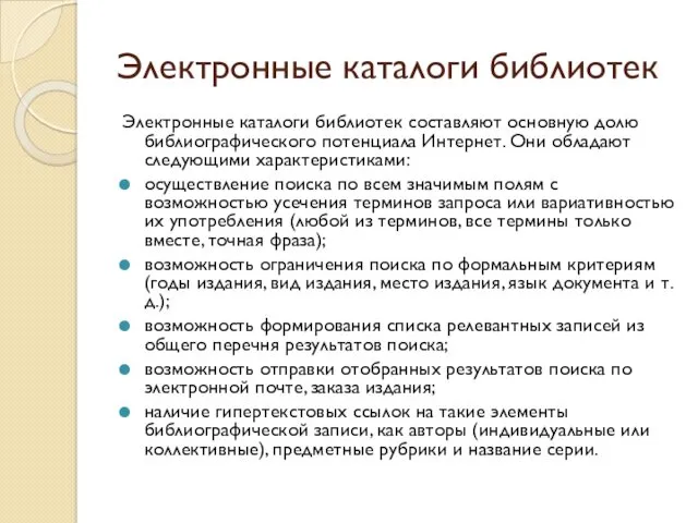 Электронные каталоги библиотек Электронные каталоги библиотек составляют основную долю библиографического