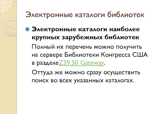 Электронные каталоги библиотек Электронные каталоги наиболее крупных зарубежных библиотек Полный