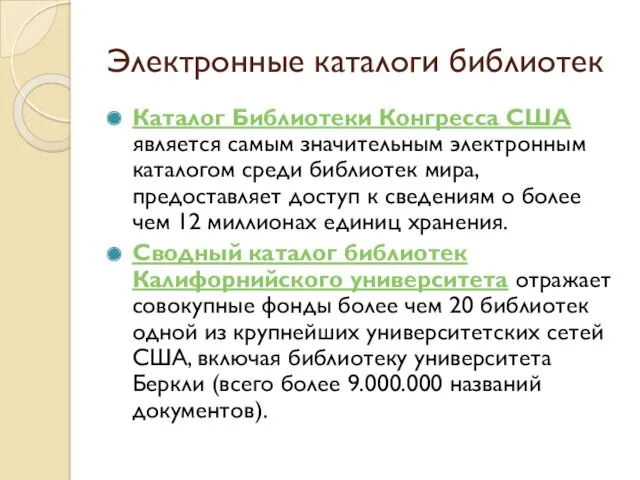 Электронные каталоги библиотек Каталог Библиотеки Конгресса США является самым значительным