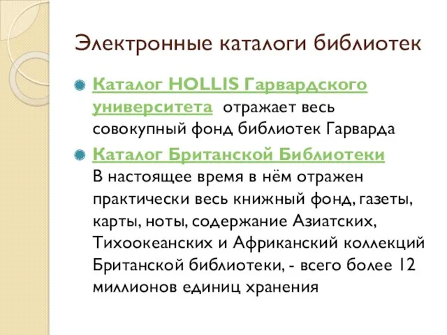 Электронные каталоги библиотек Каталог HOLLIS Гарвардского университета отражает весь совокупный