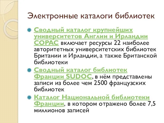 Электронные каталоги библиотек Сводный каталог крупнейших университетов Англии и Ирландии