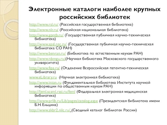 Электронные каталоги наиболее крупных российских библиотек http://www.rsl.ru/ (Российская государственная библиотека)