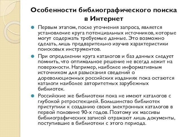 Особенности библиографического поиска в Интернет Первым этапом, после уточнения запроса,