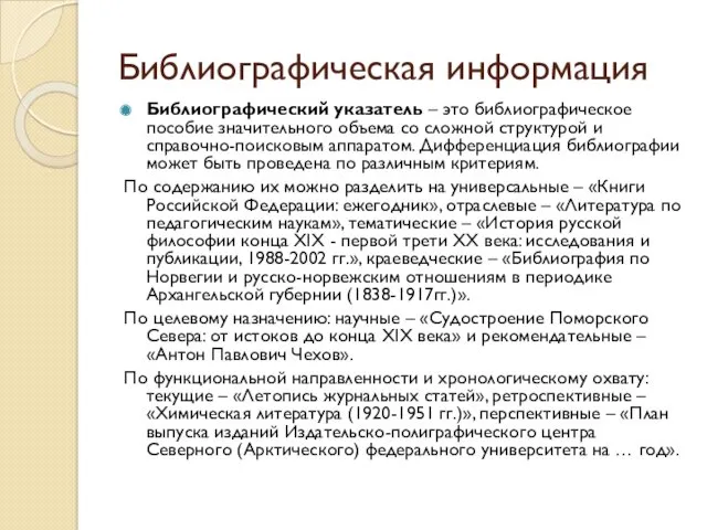 Библиографическая информация Библиографический указатель – это библиографическое пособие значительного объема