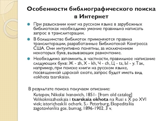 Особенности библиографического поиска в Интернет При разыскании книг на русском