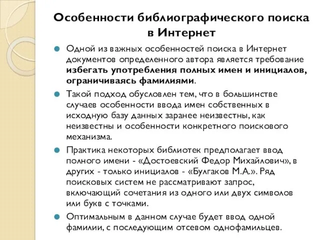 Особенности библиографического поиска в Интернет Одной из важных особенностей поиска