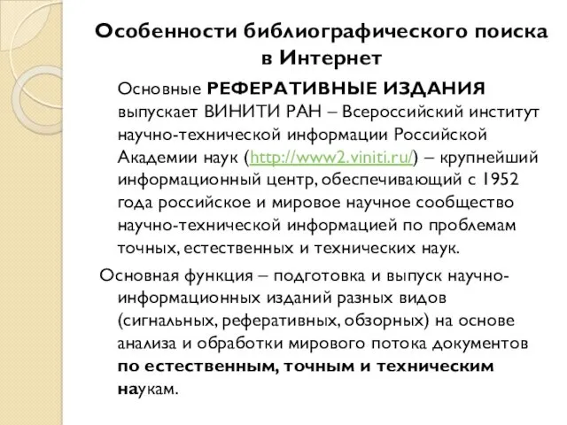 Особенности библиографического поиска в Интернет Основные РЕФЕРАТИВНЫЕ ИЗДАНИЯ выпускает ВИНИТИ