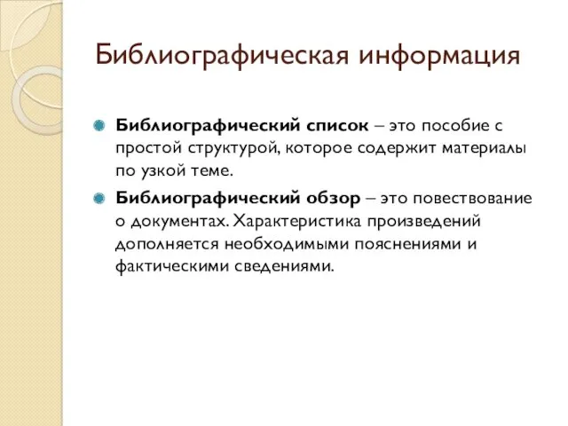 Библиографическая информация Библиографический список – это пособие с простой структурой,