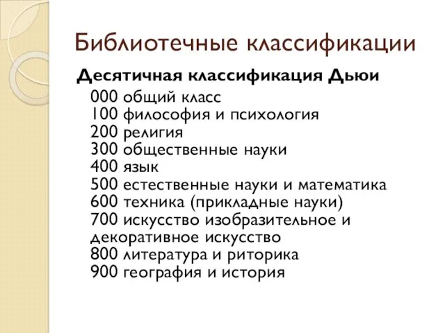 Библиотечные классификации Десятичная классификация Дьюи 000 общий класс 100 философия