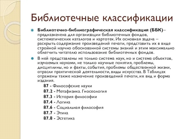 Библиотечные классификации Библиотечно-библиографическая классификация (ББК)– предназначена для организации библиотечных фондов,