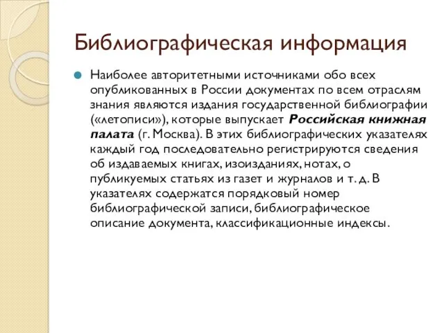 Библиографическая информация Наиболее авторитетными источниками обо всех опубликованных в России