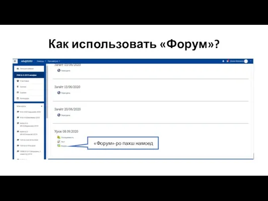 Как использовать «Форум»? «Форум»-ро пахш намоед