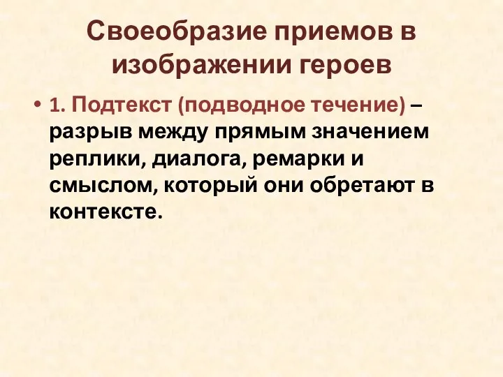 Своеобразие приемов в изображении героев 1. Подтекст (подводное течение) –