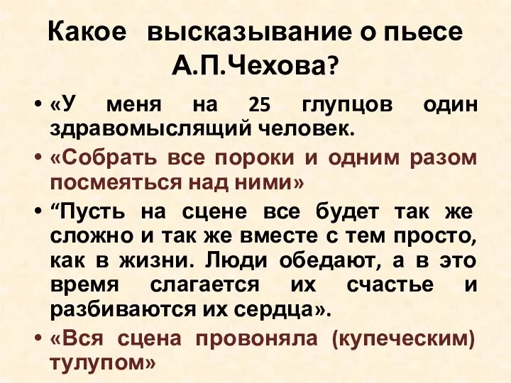 Какое высказывание о пьесе А.П.Чехова? «У меня на 25 глупцов