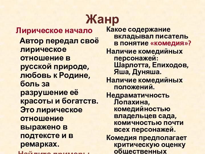 Жанр Лирическое начало Автор передал своё лирическое отношение в русской