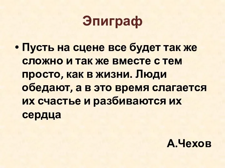 Эпиграф Пусть на сцене все будет так же сложно и