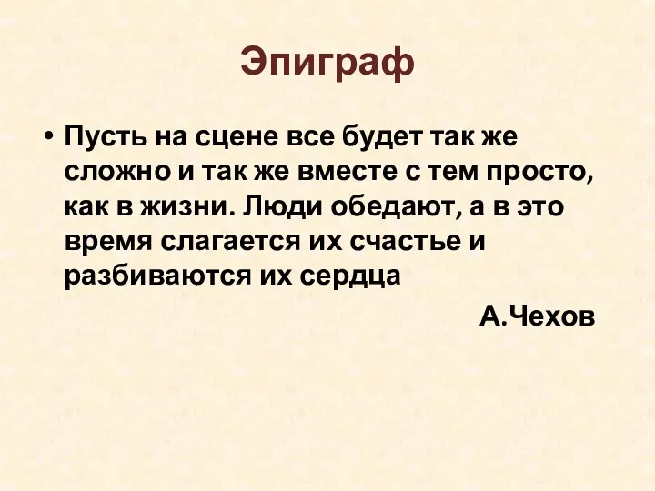 Эпиграф Пусть на сцене все будет так же сложно и