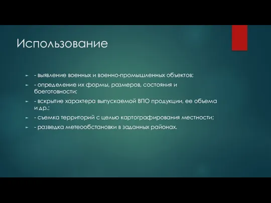 Использование - выявление военных и военно-промышленных объектов; - определение их