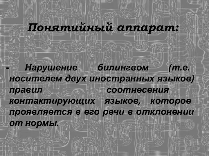 Понятийный аппарат: Нарушение билингвом (т.е. носителем двух иностранных языков) правил соотнесения контактирующих языков,