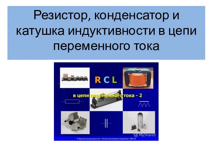 Резистор, конденсатор и катушка индуктивности в цепи переменного тока