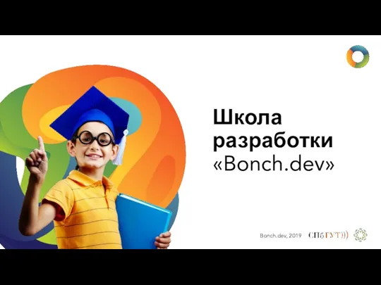 Школа разработки «Bonch.dev»