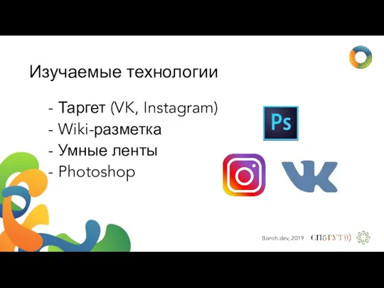 Изучаемые технологии - Таргет (VK, Instagram) - Wiki-разметка - Умные ленты - Photoshop