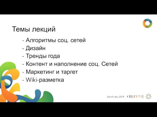 Темы лекций - Алгоритмы соц. сетей - Дизайн - Тренды