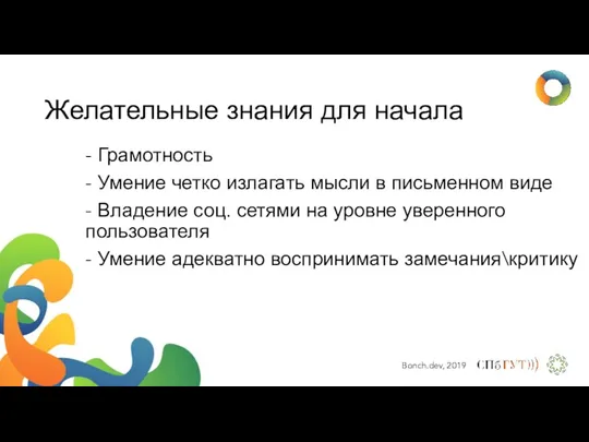 Желательные знания для начала - Грамотность - Умение четко излагать