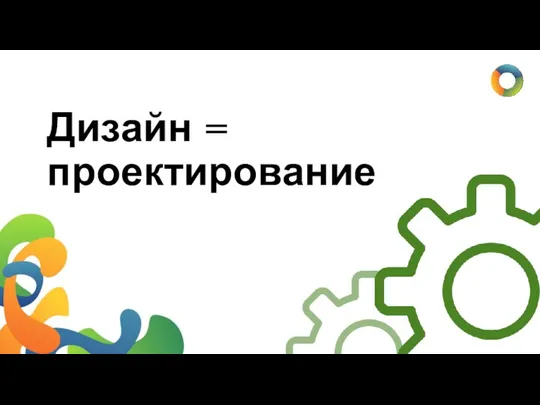 Дизайн = проектирование