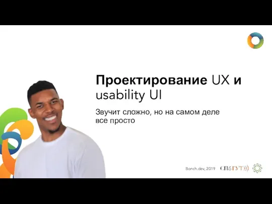 Проектирование UX и usability UI Звучит сложно, но на самом деле все просто