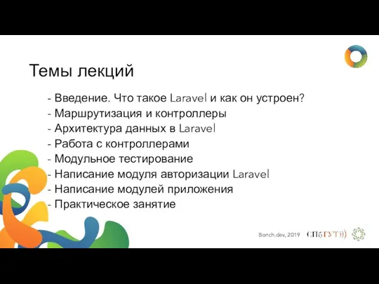 Темы лекций - Введение. Что такое Laravel и как он