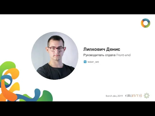 Липкович Денис Руководитель отдела Front-end waar_we
