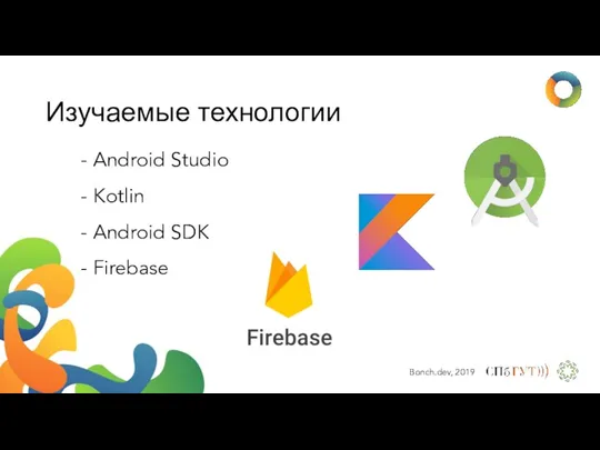 Изучаемые технологии - Android Studio - Kotlin - Android SDK - Firebase