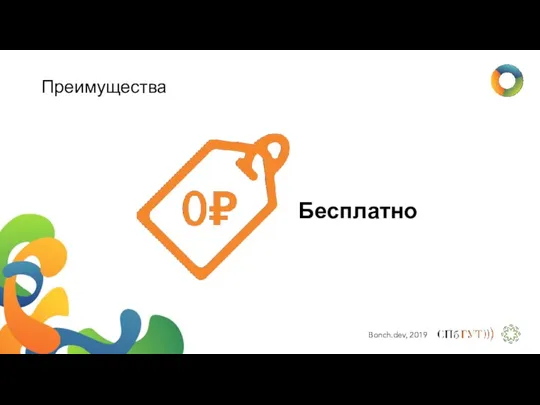 Преимущества Бесплатно