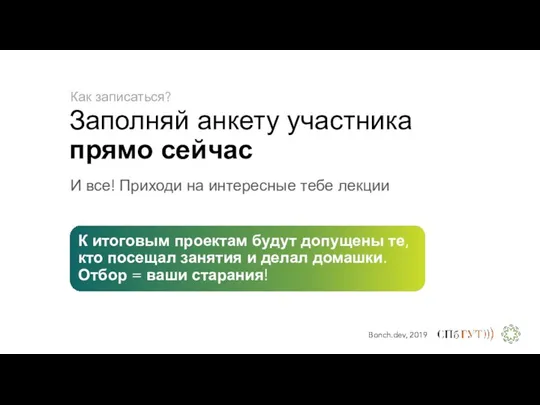 Как записаться? Заполняй анкету участника прямо сейчас И все! Приходи на интересные тебе лекции